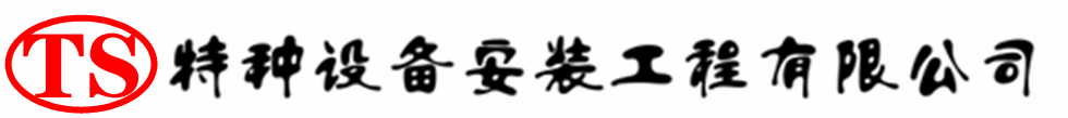 淮阳压力容器安装公司_淮阳压力管道安装_淮阳储气罐安装告知厂家